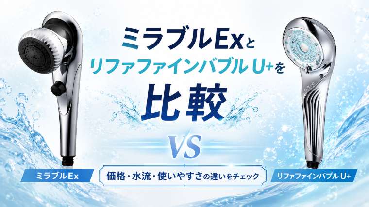 ミラブルExとリファファインバブルU+の比較