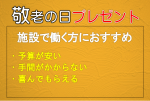 敬老の日のプレゼント デイサービスで予算を安く抑えたアイデアギフト ココシレル