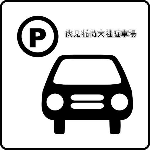 伏見稲荷大社初詣に車で行く場合の駐車場は 渋滞や混雑を避けるには ココシレル