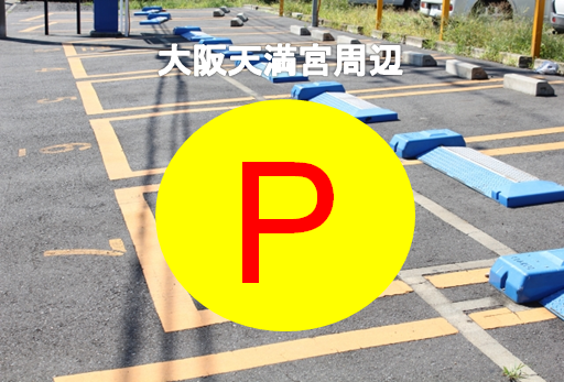 大阪天満宮周辺駐車場