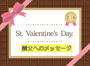 義父へのバレンタインのメッセージとメッセージカードで最適なのはコレ ココシレル