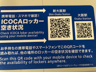 新大阪駅のコインロッカーQRコード