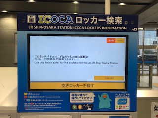 新大阪駅のコインロッカーの液晶パネル
