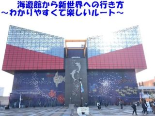 大阪の新世界の治安は悪い 女の人や子連れ必見 夜の街をレポート ココシレル