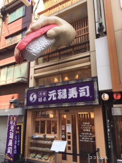 道頓堀の元禄寿司の看板