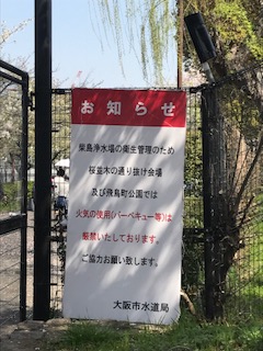 柴島浄水場桜並木はバーベキュー禁止