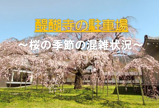 醍醐寺の桜の時期の駐車場
