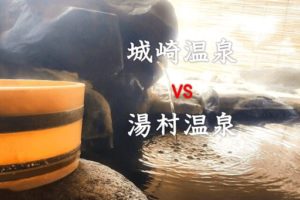 城崎温泉vs湯村温泉