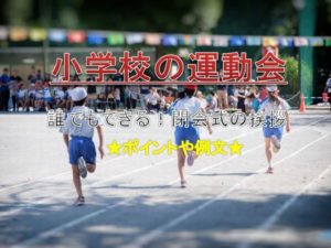 誰でもできる 運動会の閉会式の挨拶 小学校向けの例文とコツ 原稿を読むのはあり ココシレル