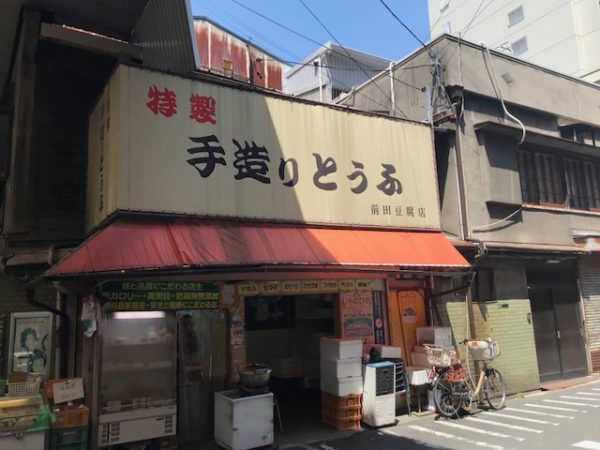 天神橋筋商店街前田豆腐店