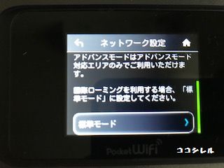 wifi東京アドバンスモードと標準モードの切替設定④