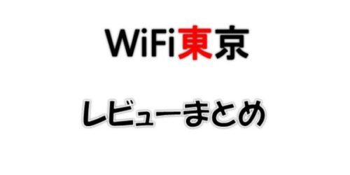 wifi東京まとめ