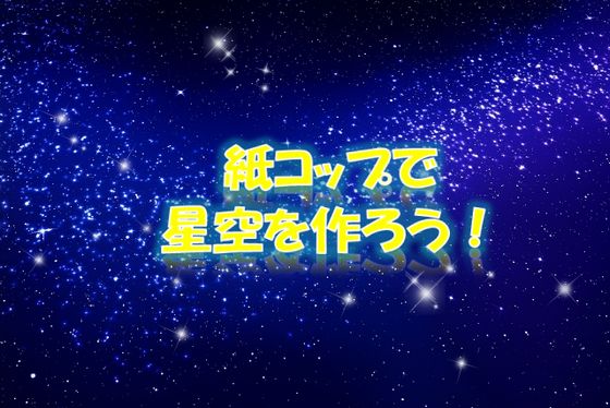 七夕の星座を紙コップで作ろう！