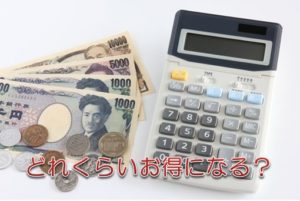 どれくらいお得になる?