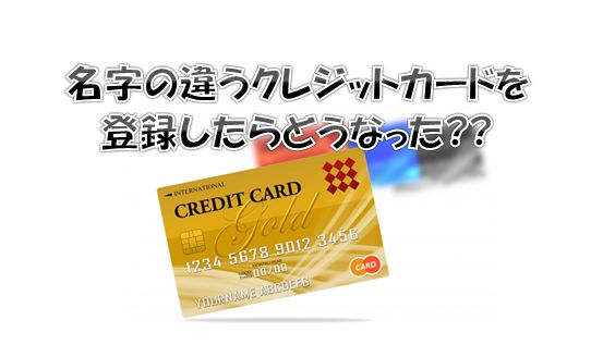 Looopでんきの支払い方法 クレジットカードの名義人が違っても大丈夫？