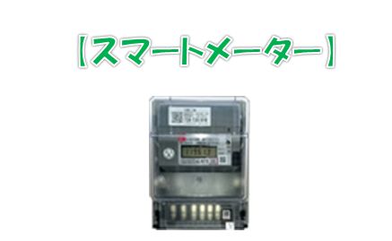 関西電力エリアのスマートメーター