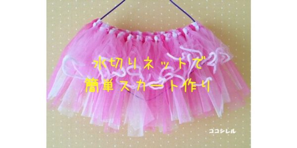 水切りネットでチュチュを手作り！ハロウィンの仮装にも使える子供用スカートの作り方♪｜ココシレル
