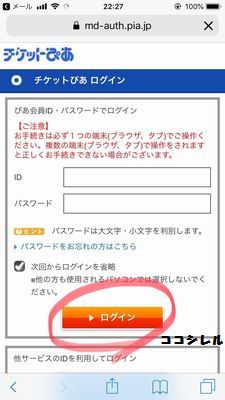 チケットぴあにログインする