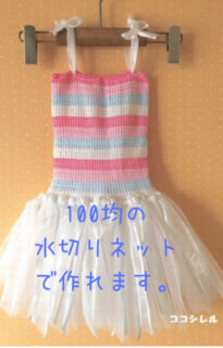 100均の水切りネットでチュチュドレスを手作り 子供でも作れる簡単ドレスの作り方 ココシレル