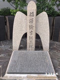 福沢諭吉誕生地の記念碑