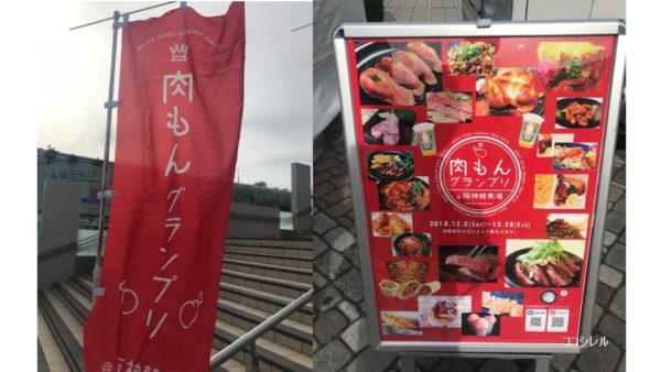 阪神競馬場肉もんグランプリ」