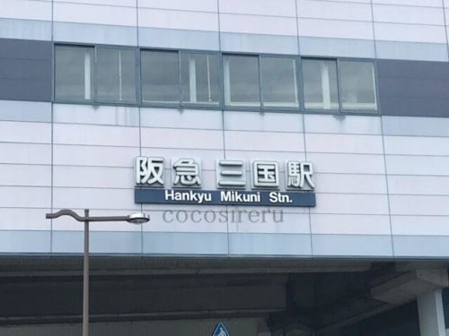阪急三国駅