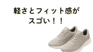 ラクーンの靴の軽さとフィット感がすごい