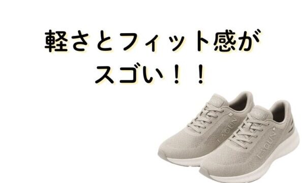 ラクーンの靴の軽さとフィット感がすごい