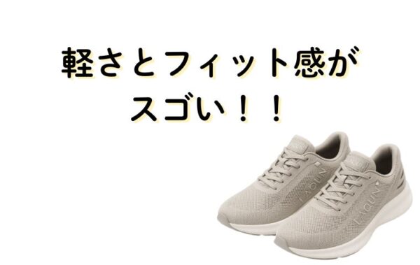 ラクーンの靴の軽さとフィット感がすごい